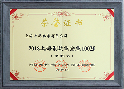 2018上海制造業(yè)企業(yè)100強(qiáng)（第42名）