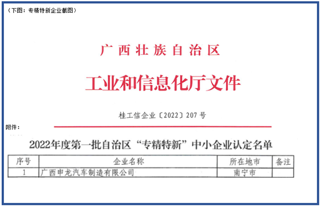 喜報！廣西申龍獲批2022年度第一批自治區(qū) “專精特新”中小企業(yè)