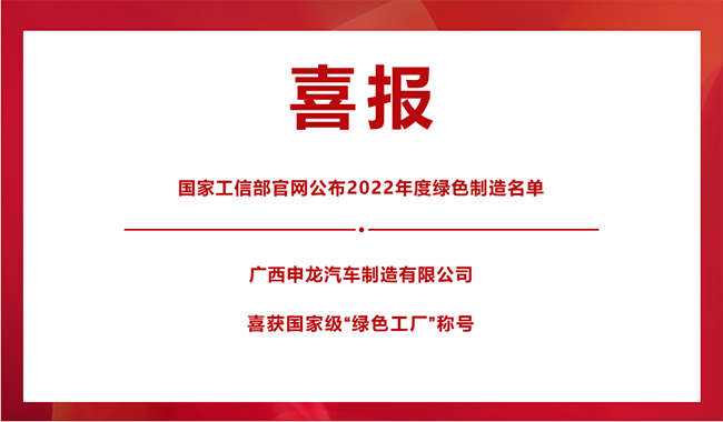 喜報(bào)！|| 廣西申龍榮膺國(guó)家級(jí)“綠色工廠”稱號(hào)